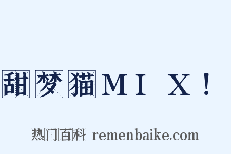 甜梦猫MIX！是什么意思的图片